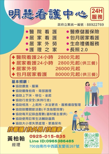 明慧看護中心