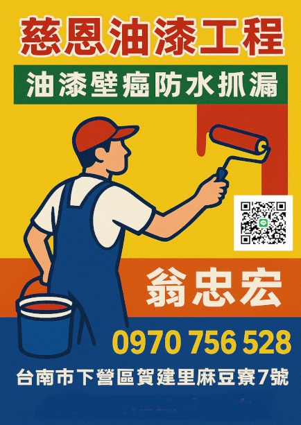 慈恩油漆壁癌防水抓漏工程