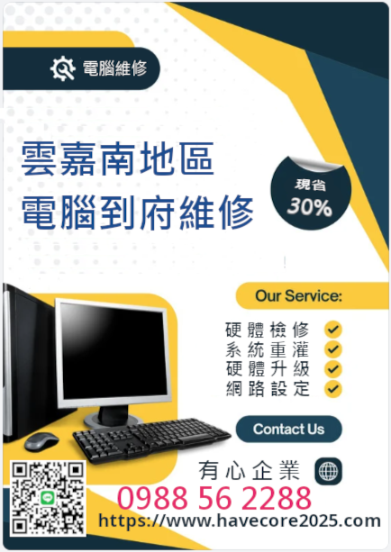 雲嘉南地區電腦維修