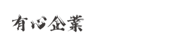 有心企業